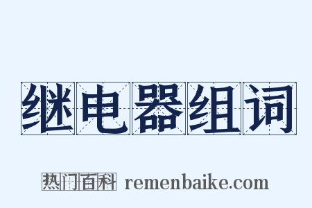 继电器组词是什么意思的图片